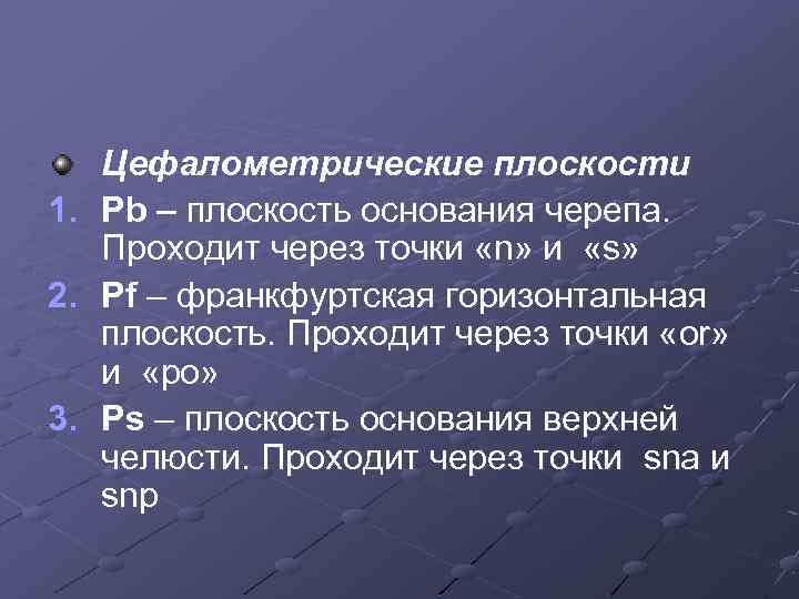 1. 2. 3. Цефалометрические плоскости Pb – плоскость основания черепа. Проходит через точки «n»