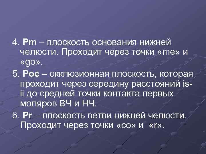 4. Pm – плоскость основания нижней челюсти. Проходит через точки «me» и «go» .