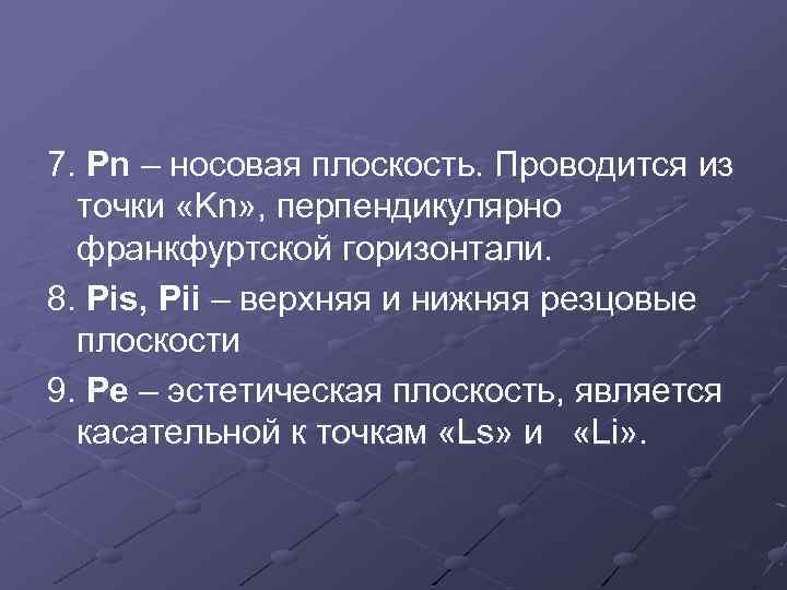 7. Pn – носовая плоскость. Проводится из точки «Kn» , перпендикулярно франкфуртской горизонтали. 8.