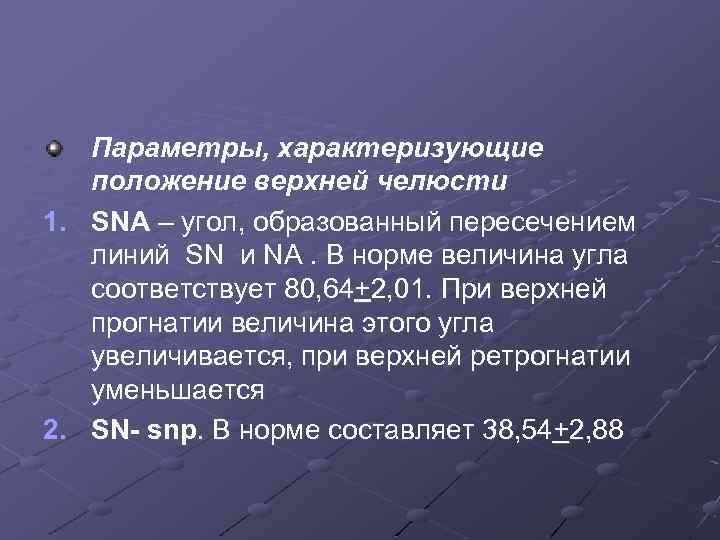 Параметры, характеризующие положение верхней челюсти 1. SNA – угол, образованный пересечением линий SN и