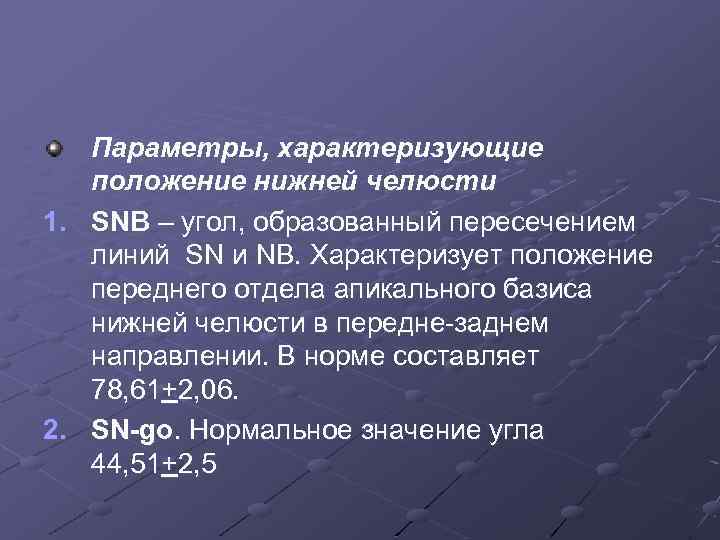 Параметры, характеризующие положение нижней челюсти 1. SNB – угол, образованный пересечением линий SN и