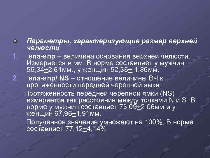 Параметры, характеризующие размер верхней челюсти 1. sna-snp – величина основания верхней челюсти. Измеряется в