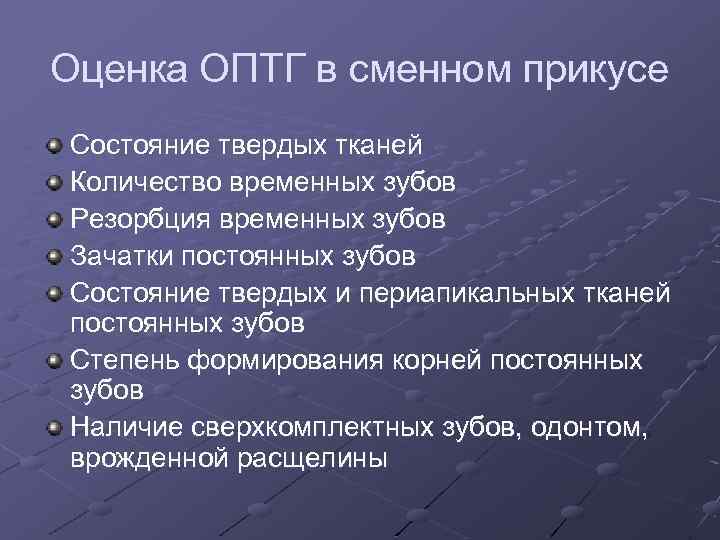 Оценка ОПТГ в сменном прикусе Состояние твердых тканей Количество временных зубов Резорбция временных зубов