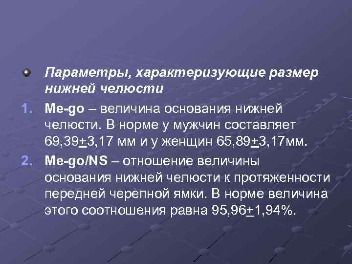 Параметры, характеризующие размер нижней челюсти 1. Me-go – величина основания нижней челюсти. В норме