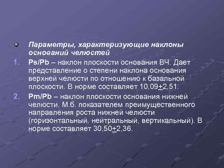 1. 2. Параметры, характеризующие наклоны оснований челюстей Ps/Pb – наклон плоскости основания ВЧ. Дает