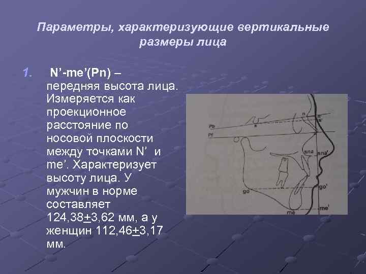 Параметры, характеризующие вертикальные размеры лица 1. N’-me’(Pn) – передняя высота лица. Измеряется как проекционное