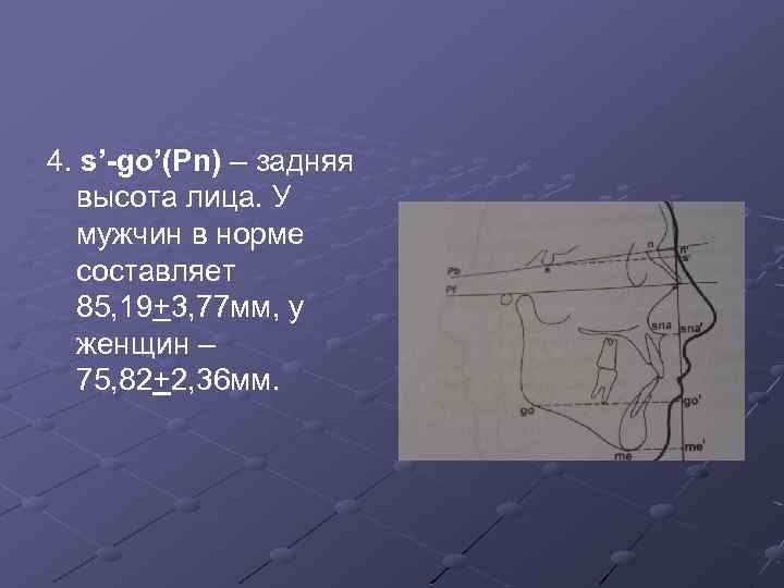 4. s’-go’(Pn) – задняя высота лица. У мужчин в норме составляет 85, 19+3, 77