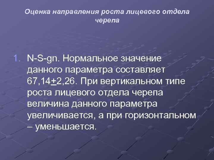 Оценка направления роста лицевого отдела черепа 1. N-S-gn. Нормальное значение данного параметра составляет 67,