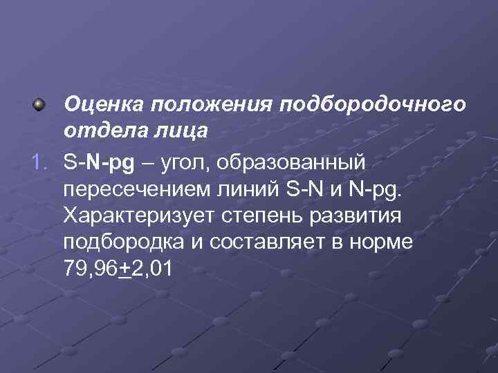 Оценка положения подбородочного отдела лица 1. S-N-pg – угол, образованный пересечением линий S-N и