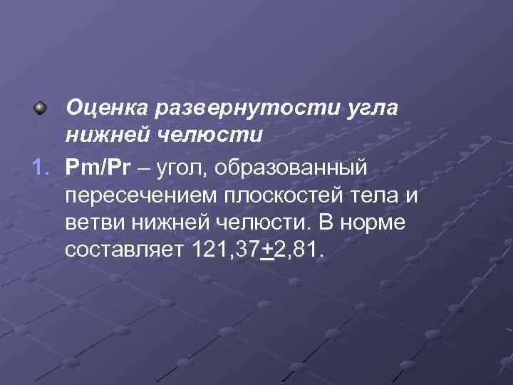 Оценка развернутости угла нижней челюсти 1. Pm/Pr – угол, образованный пересечением плоскостей тела и