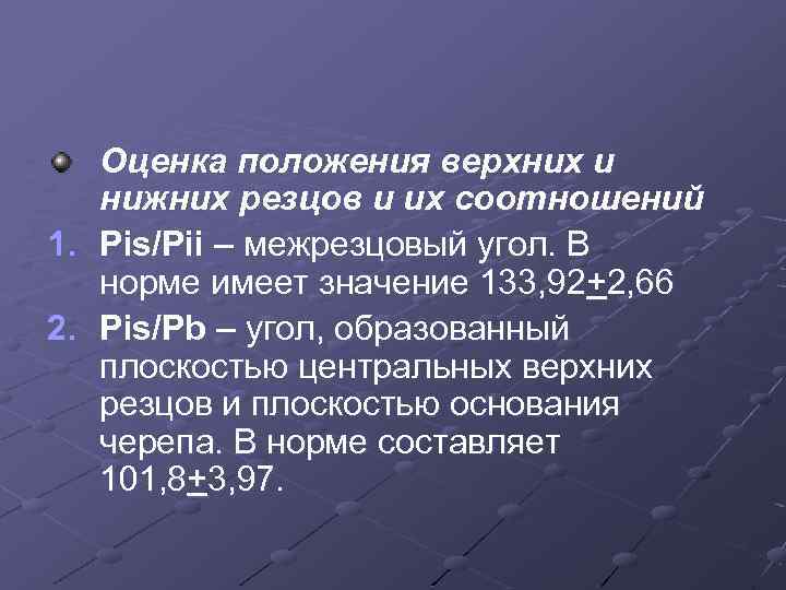 Оценка положения верхних и нижних резцов и их соотношений 1. Pis/Pii – межрезцовый угол.
