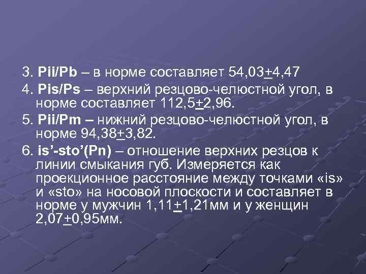 3. Pii/Pb – в норме составляет 54, 03+4, 47 4. Pis/Ps – верхний резцово-челюстной