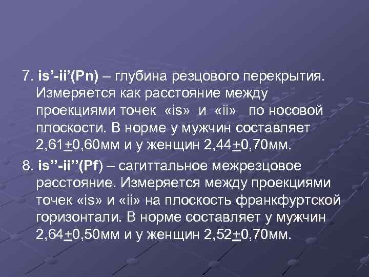7. is’-ii’(Pn) – глубина резцового перекрытия. Измеряется как расстояние между проекциями точек «is» и