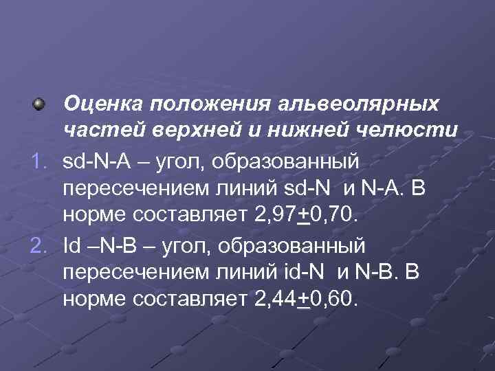 Оценка положения альвеолярных частей верхней и нижней челюсти 1. sd-N-A – угол, образованный пересечением