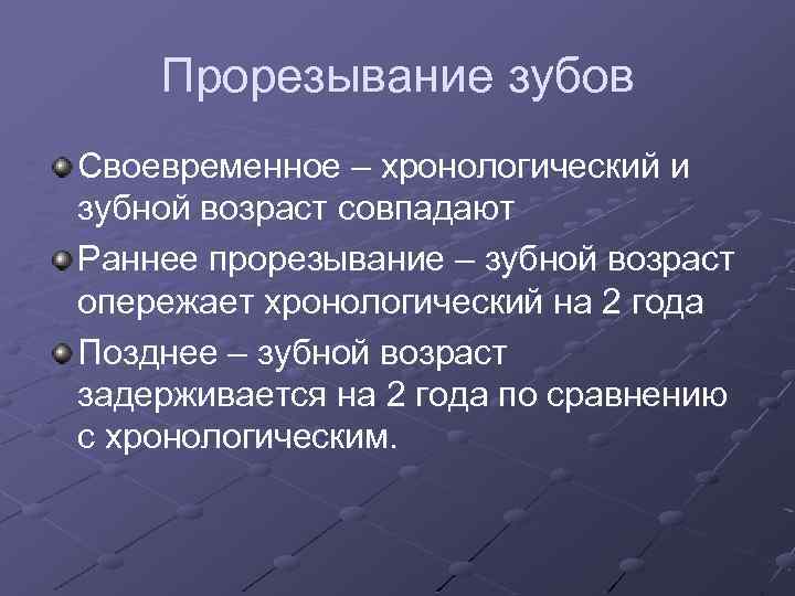 Прорезывание зубов Своевременное – хронологический и зубной возраст совпадают Раннее прорезывание – зубной возраст