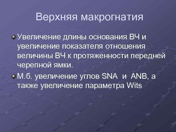 Верхняя макрогнатия Увеличение длины основания ВЧ и увеличение показателя отношения величины ВЧ к протяженности