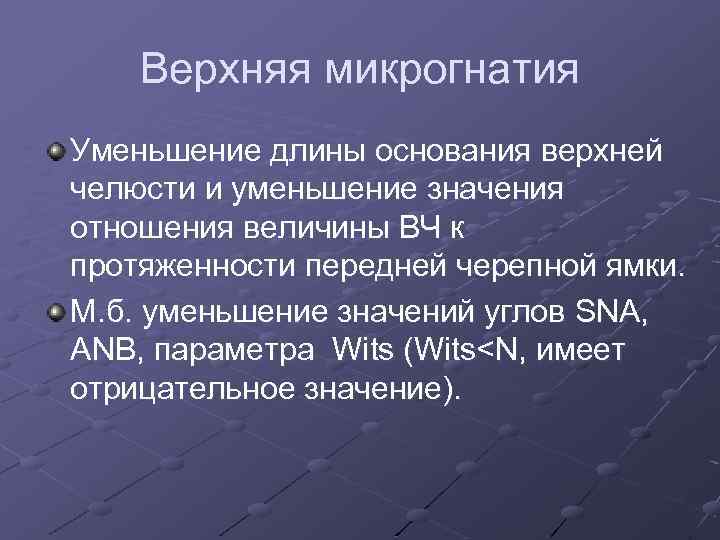 Верхняя микрогнатия Уменьшение длины основания верхней челюсти и уменьшение значения отношения величины ВЧ к