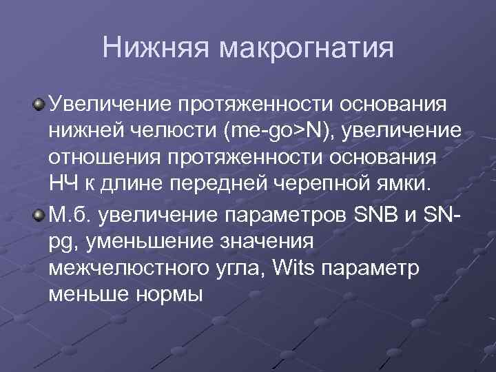 Нижняя макрогнатия Увеличение протяженности основания нижней челюсти (me-go>N), увеличение отношения протяженности основания НЧ к