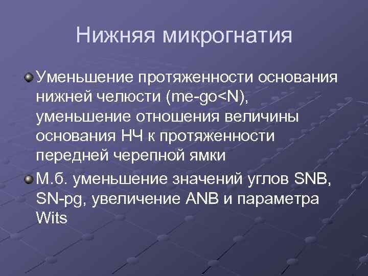 Нижняя микрогнатия Уменьшение протяженности основания нижней челюсти (me-go<N), уменьшение отношения величины основания НЧ к