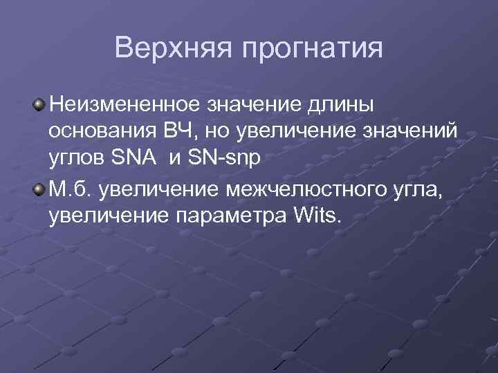 Верхняя прогнатия Неизмененное значение длины основания ВЧ, но увеличение значений углов SNA и SN-snp