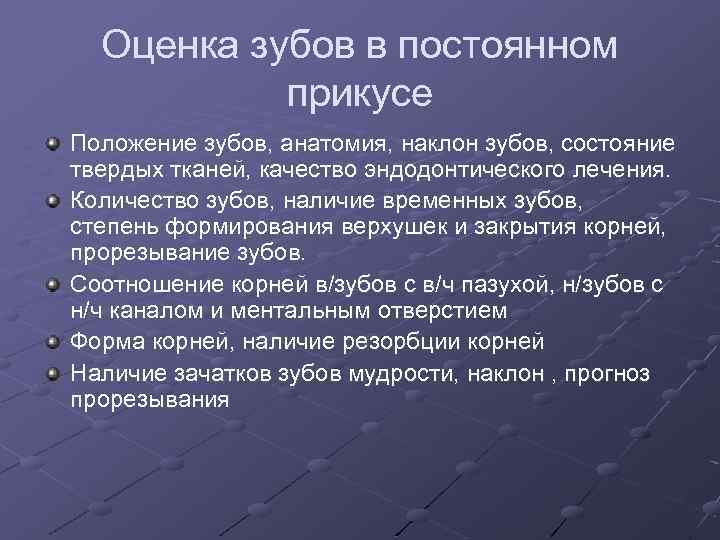 Оценка зубов в постоянном прикусе Положение зубов, анатомия, наклон зубов, состояние твердых тканей, качество
