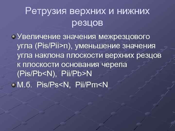 Ретрузия верхних и нижних резцов Увеличение значения межрезцового угла (Pis/Pii>n), уменьшение значения угла наклона