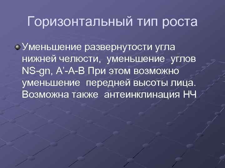 Возможно уменьшение. Вертикальный Тип роста челюстей. Горизонтальный Тип роста. Вертикальный и горизонтальный Тип роста челюстей. Горизонтальный Тип роста челюсти.