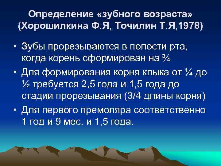 Определение «зубного возраста» (Хорошилкина Ф. Я, Точилин Т. Я, 1978) • Зубы прорезываются в