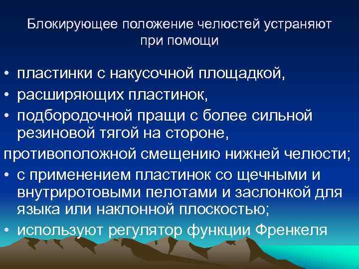 Блокирующее положение челюстей устраняют при помощи • пластинки с накусочной площадкой, • расширяющих пластинок,