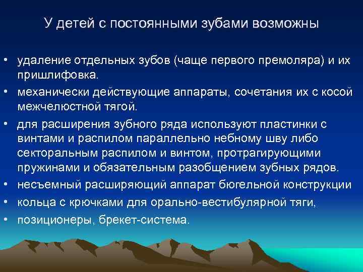 У детей с постоянными зубами возможны • удаление отдельных зубов (чаще первого премоляра) и
