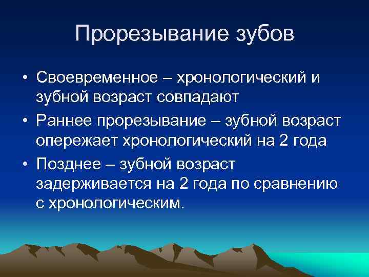 Прорезывание зубов • Своевременное – хронологический и зубной возраст совпадают • Раннее прорезывание –