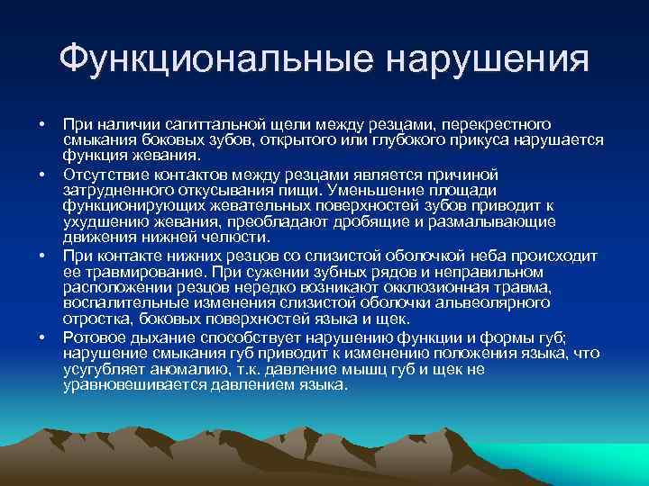 Функциональные нарушения • • При наличии сагиттальной щели между резцами, перекрестного смыкания боковых зубов,