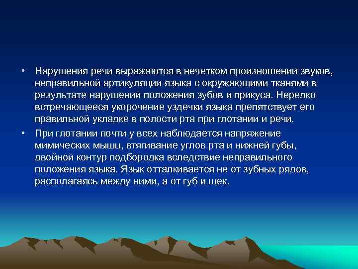  • Нарушения речи выражаются в нечетком произношении звуков, неправильной артикуляции языка с окружающими