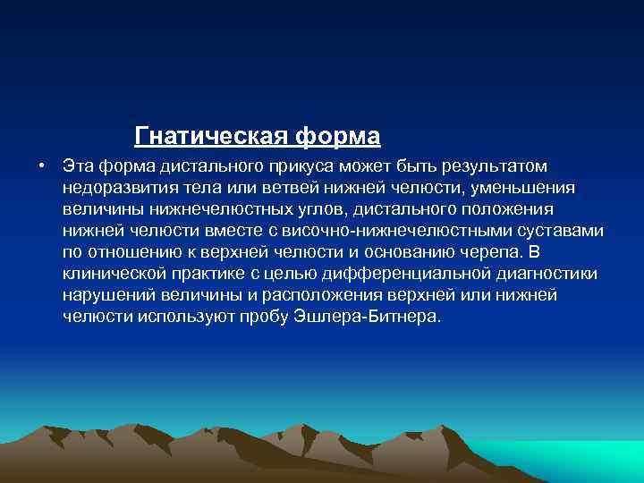 Гнатическая форма • Эта форма дистального прикуса может быть результатом недоразвития тела или