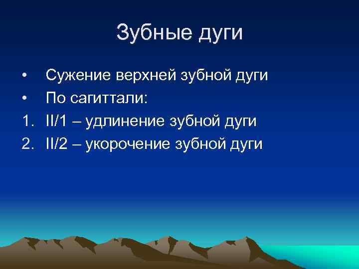 Зубные дуги • • 1. 2. Сужение верхней зубной дуги По сагиттали: II/1 –