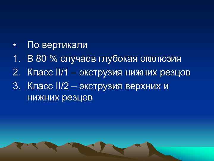  • 1. 2. 3. По вертикали В 80 % случаев глубокая окклюзия Класс