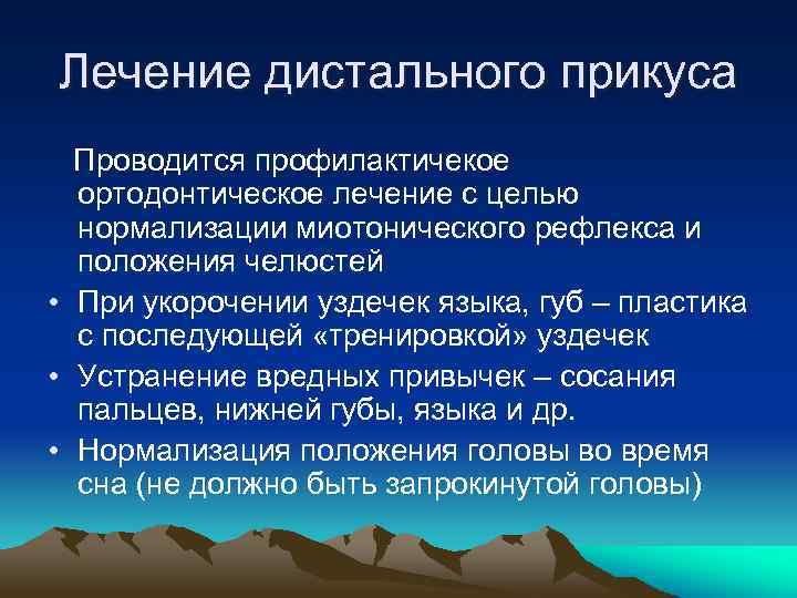 Лечение дистального прикуса Проводится профилактичекое ортодонтическое лечение с целью нормализации миотонического рефлекса и положения