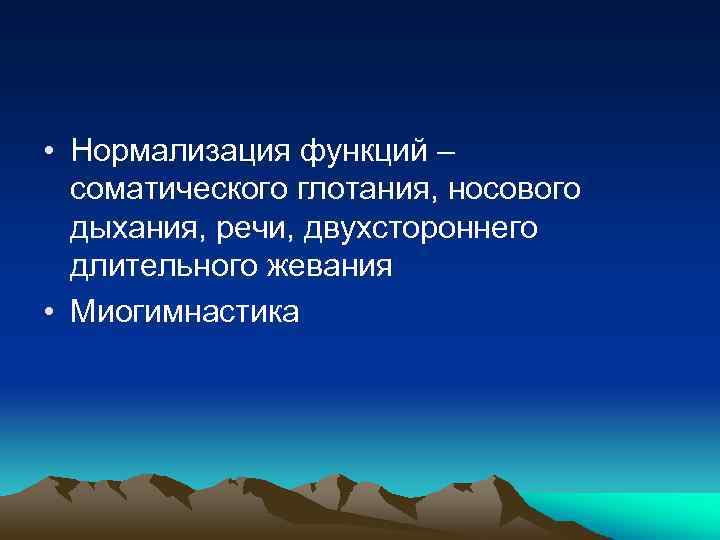  • Нормализация функций – соматического глотания, носового дыхания, речи, двухстороннего длительного жевания •