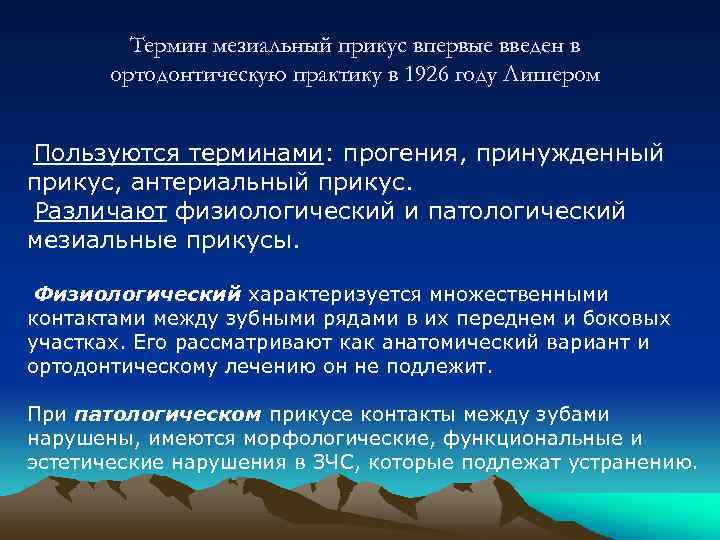 Термин мезиальный прикус впервые введен в ортодонтическую практику в 1926 году Лишером Пользуются терминами: