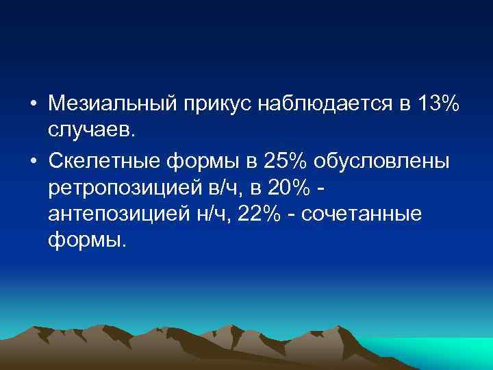  • Мезиальный прикус наблюдается в 13% случаев. • Скелетные формы в 25% обусловлены