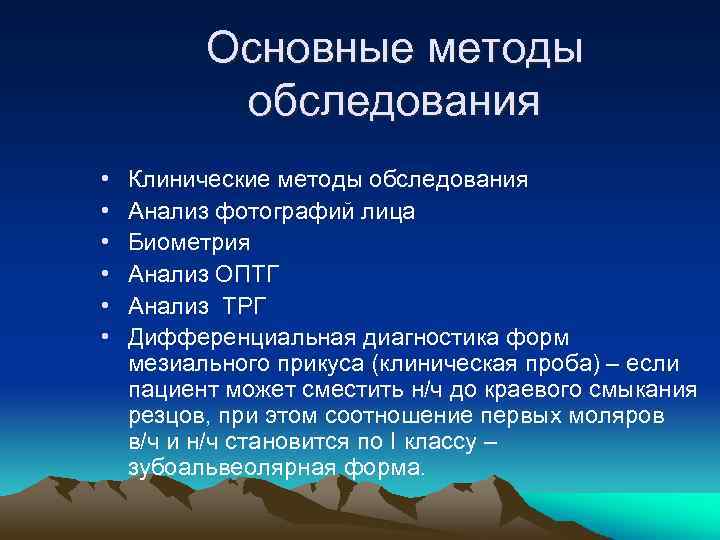Основные методы обследования • • • Клинические методы обследования Анализ фотографий лица Биометрия Анализ