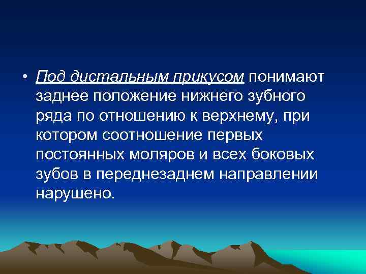  • Под дистальным прикусом понимают заднее положение нижнего зубного ряда по отношению к