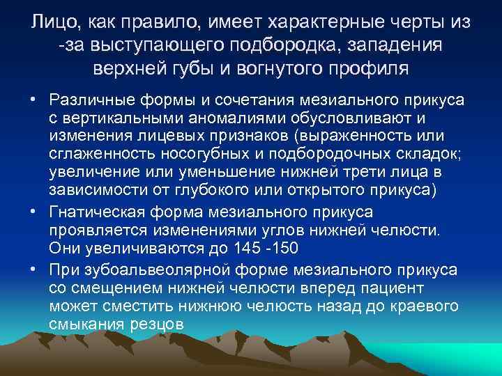 Лицо, как правило, имеет характерные черты из -за выступающего подбородка, западения верхней губы и