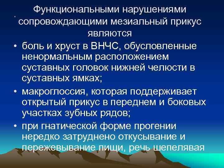 Функциональными нарушениями сопровождающими мезиальный прикус являются • боль и хруст в ВНЧС, обусловленные ненормальным