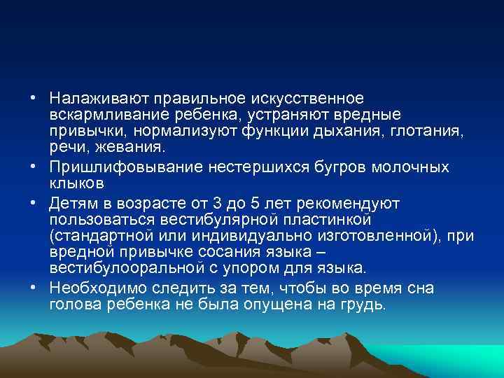  • Налаживают правильное искусственное вскармливание ребенка, устраняют вредные привычки, нормализуют функции дыхания, глотания,