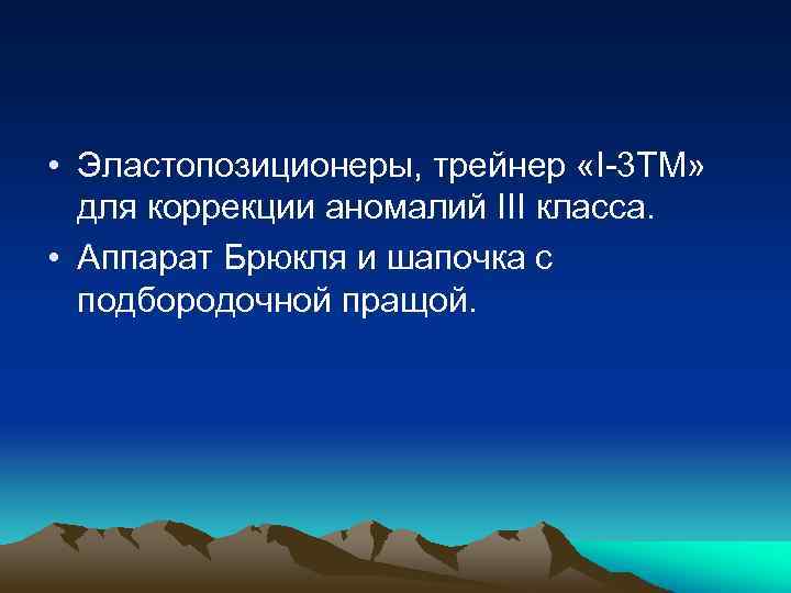  • Эластопозиционеры, трейнер «I-3 TM» для коррекции аномалий III класса. • Аппарат Брюкля