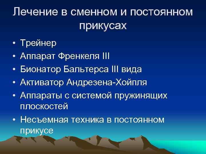 Лечение в сменном и постоянном прикусах • • • Трейнер Аппарат Френкеля III Бионатор