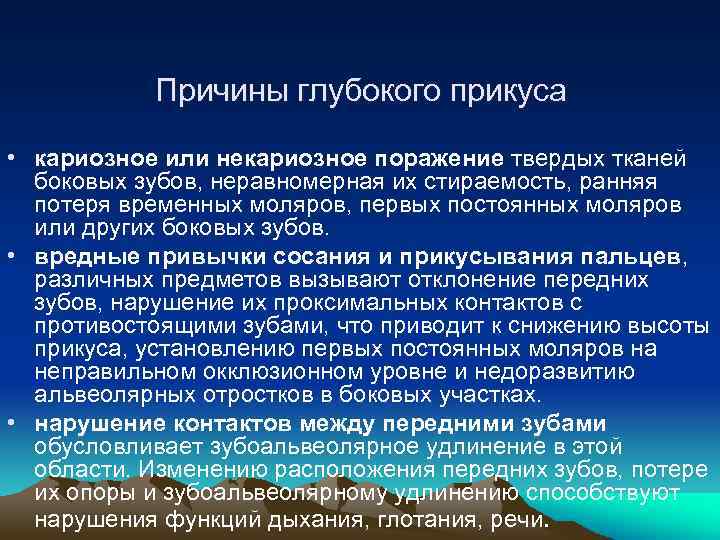 Причины глубокого прикуса • кариозное или некариозное поражение твердых тканей боковых зубов, неравномерная их