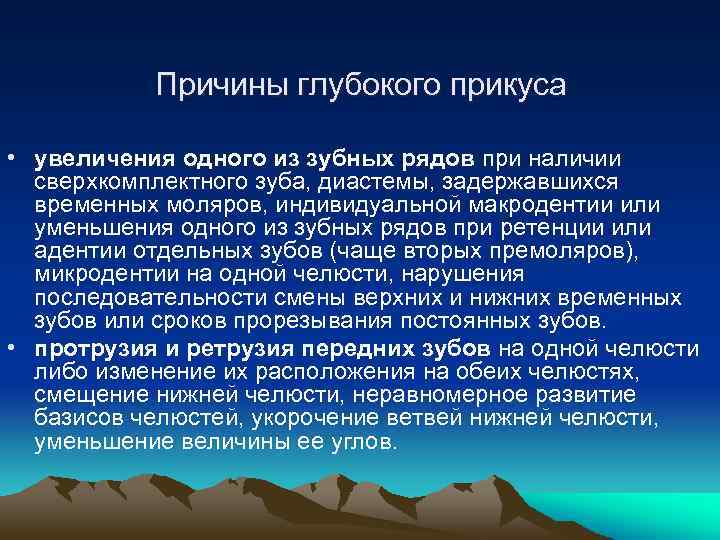 Причины глубокого прикуса • увеличения одного из зубных рядов при наличии сверхкомплектного зуба, диастемы,