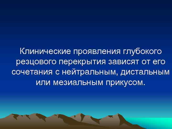 Клинические проявления глубокого резцового перекрытия зависят от его сочетания с нейтральным, дистальным или мезиальным
